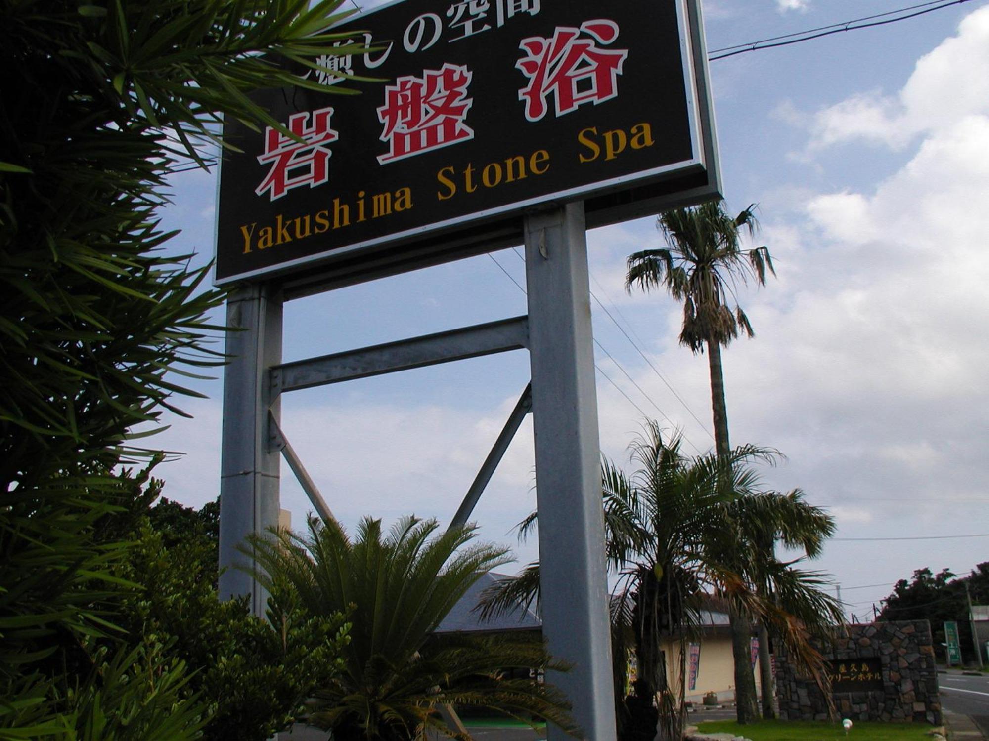 Yakushima Green Hotel Exterior foto